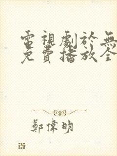 电视剧于无声处免费播放全集