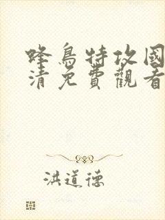 蜂鸟特攻国语高清免费观看