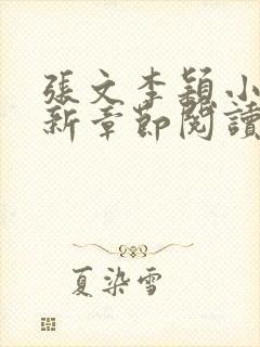 张文李颖小说最新章节阅读