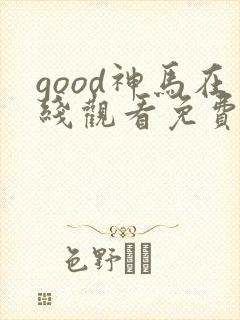 good神马在线观看免费高清电视剧狂飙