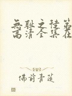 无耻之徒第九季高清全集在线观看