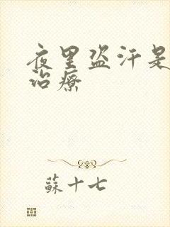 夜里盗汗是怎么治疗