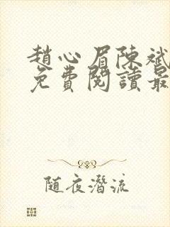 赵心眉陈斌小说免费阅读最新章节