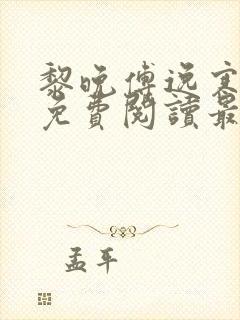 黎晚傅逸寒全文免费阅读最新章节