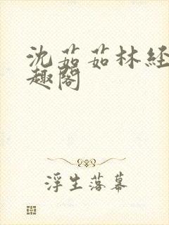 沈茹茹林经宇笔趣阁