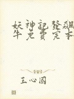 妖神记发飙的蜗牛免费完本