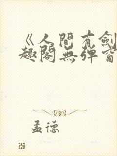 《人间有剑》笔趣阁无弹窗