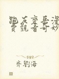 跑友变岳漫画免费观看奇妙漫画