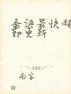 乔梁最快超前章节更新封面