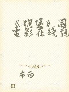 《碉堡》国语版电影在线观看免费