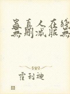 蛊真人在线阅读无删减版无弹窗