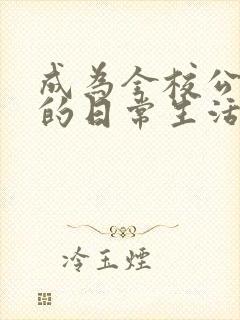 成为全校公交车的日常生活南颜兮