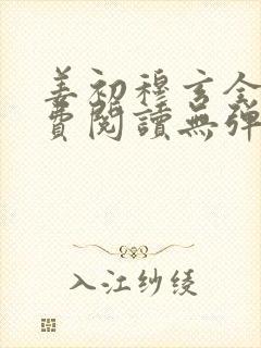 姜初穆玄全文免费阅读无弹窗笔趣阁