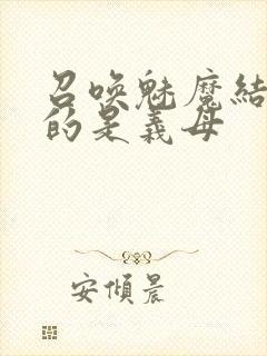 召唤魅魔结果来的是义母