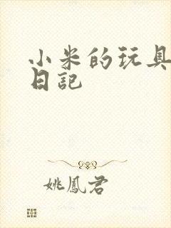 小米的玩具羞辱日记封面