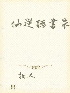 仙逆听书朱宇封面