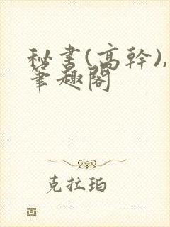 秘书(高干),笔趣阁