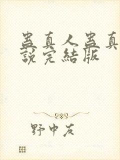 蛊真人蛊真人小说完结版