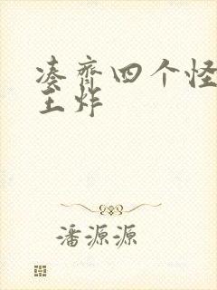 凑齐四个怪可以王炸