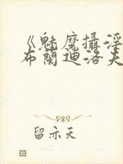 《魅魔摄淫魂》布兰迪洛夫