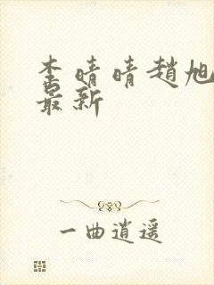 李晴晴赵旭全文最新封面