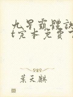 九星霸体诀txt完本免费下载