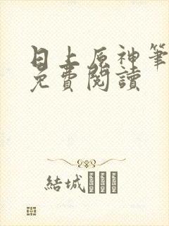 日上原神笔趣阁免费阅读封面