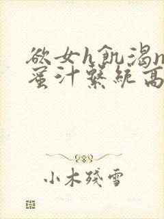 欲女h饥渴np蜜汁系统高hnp封面