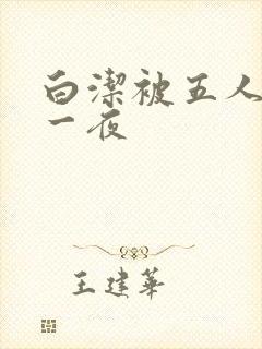 白洁被五人糟蹋一夜封面