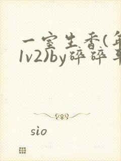 一室生香(年代1v2)by碎碎平安