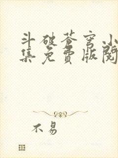 斗破苍穹小说全集免费版阅读