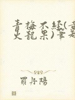 青梅不经(黄心火龙果)笔趣阁