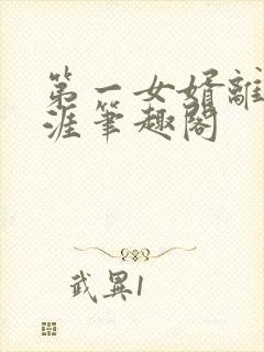 第一女婿离剑天涯笔趣阁