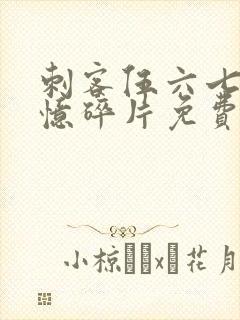 刺客伍六七之记忆碎片免费观看全篇