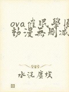 ova催眠学园动漫无删减版