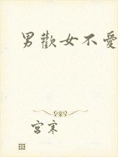 男欢女不爱封面