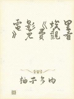 电影《埃里亚斯》免费观看