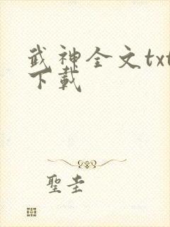 武神全文txt下载