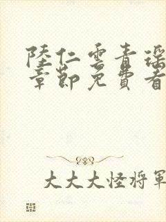 陆仁云青瑶最新章节免费看