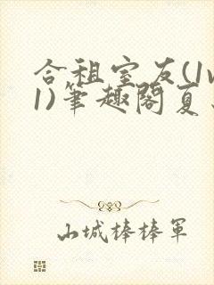 合租室友(1v1)笔趣阁夏思思