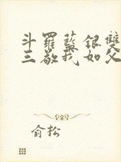 斗罗蓝银双生唐三敬我如父免费阅读在线观看封面