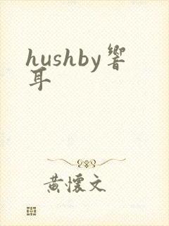 hushby响耳