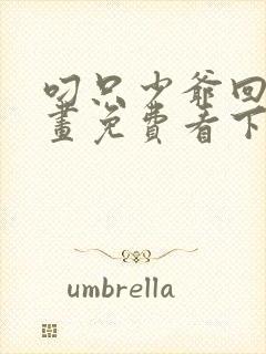 叼只少爷回家漫画免费看下拉式