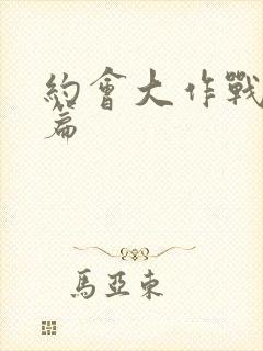 约会大作战番外篇