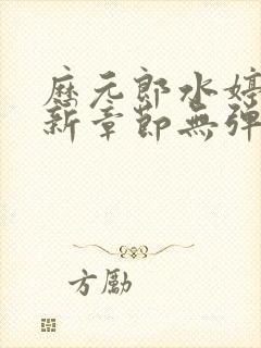 历元郎水婷月最新章节无弹窗全文免费阅读