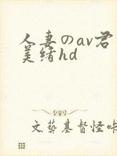 人妻のav君岛美绪hd