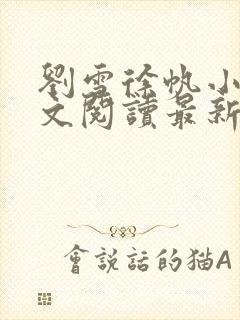 刘雪徐帆小说全文阅读最新章节