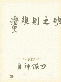 潜规则之明星之皇