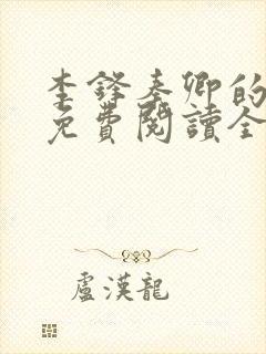 李锋秦卿的小说免费阅读全文最新章节无弹窗