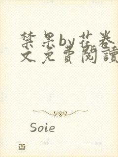 禁果by花卷全文免费阅读笔趣阁最新章节列表